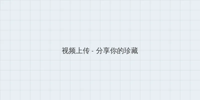 开荤粗肉by牛奶与黄油御宅屋 视频上传区域